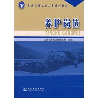养护岗位/高速公路从业人员培训教程