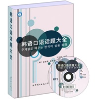 韩语口语话题大全（含盘）