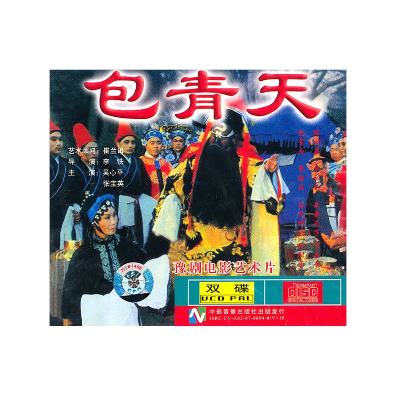豫剧:包青天(2vcd)