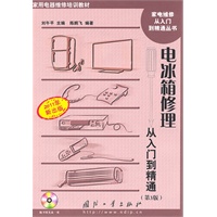 电冰箱修理从入门到精通（第3版）含光盘