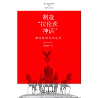 制造“拉伦茨神话”：德国法学方法论史