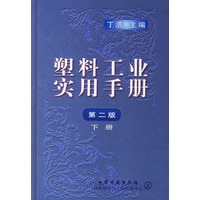 塑料工业实用手册.第二版.下册