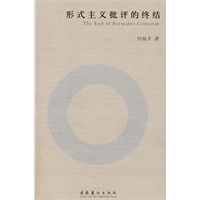 形式主义批评的终结