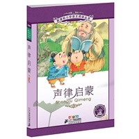 声律启蒙 新课标小学语文阅读丛书第八辑彩绘注音版