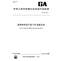 防弹材料及产品V50试验方法