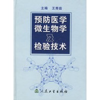 预防医学微生物及检验技术