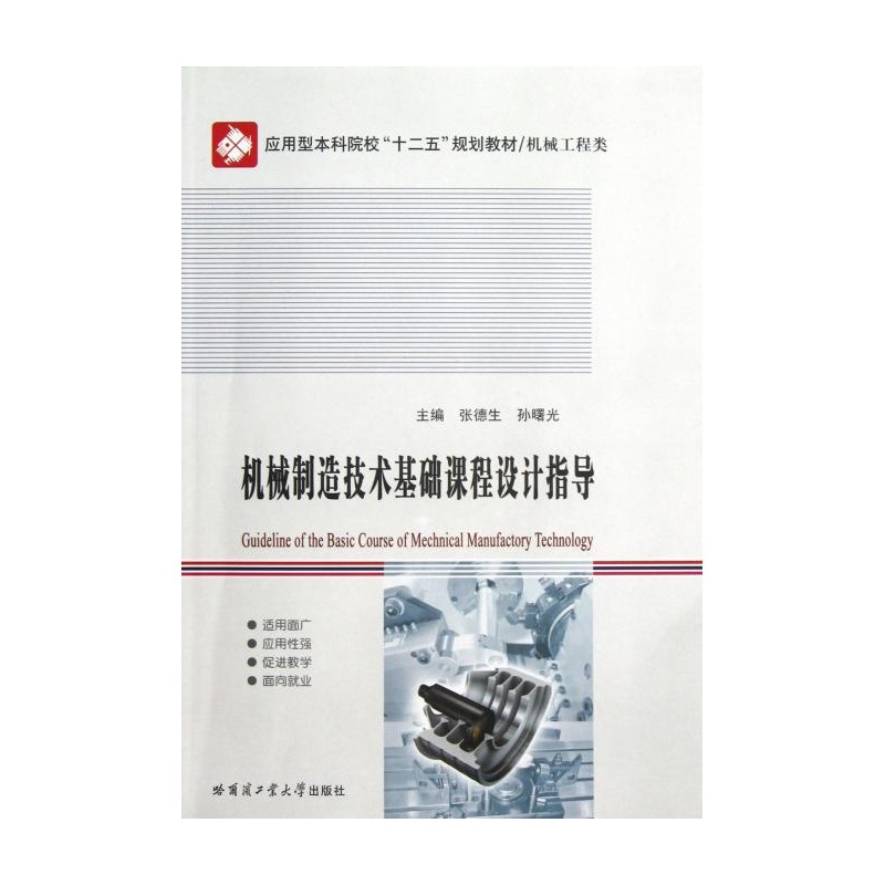 【机械制造技术基础课程设计指导(机械工程类