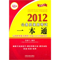 2012公务员录用考试一本通