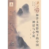 东方文化集成--海洋文化影响下的中国神话与小说