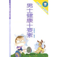 男士健康十要素——21世纪健康生活丛书
