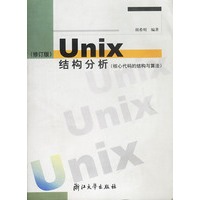 Unix结构分析(核心代码的结构与算法)(修订版)