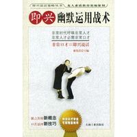 即兴幽默运用战术