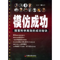模仿成功——探索科学高效的成功秘诀