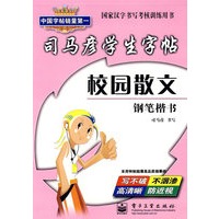 司马彦学生字帖：校园散文（钢笔楷书）