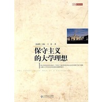 保守主义的大学理想