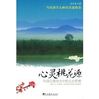 心灵桃花源：中代国学大师冯其庸推荐