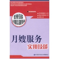 月嫂服务实用技能/职业技能短期培训教材