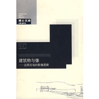 建筑物与像——远程在场的影像逻辑