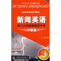新闻英语听力大突破便携掌中宝 时事篇 (附光盘1张)
