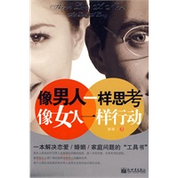 像男人一样思考,像女人一样行动