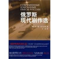 俄罗斯现代剧作选