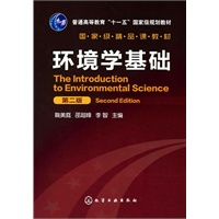 环境学基础(鞠美庭)(二版)