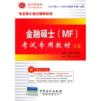圣才教育·金融硕士(MF)考试专用教材(第2版)
