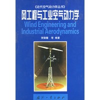 风工程与工业空气动力学——《近代空气动力学丛书》