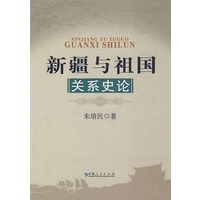 新疆与祖国关系史论