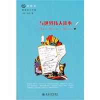 与世界伟人谈心