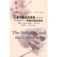 土著与数码冲浪者 米勒中国演讲集——国际美学前沿译丛