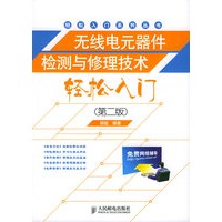 无线电元器件检测与修理技术轻松入门（第二版）——轻松入门系列丛书