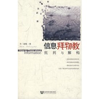 信息拜物教