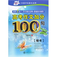 高考作文加分100句（楷书）