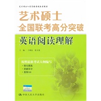 艺术硕士全国联考高分突破 英语阅读理解