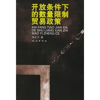 开放条件下的数量限制贸易政策