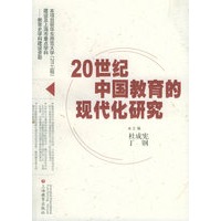20世纪中国教育的现代化研究