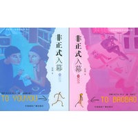 非正式入幕（连体书）