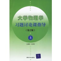 大学物理学习题讨论课指导(第2版)上