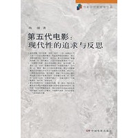 第五代电影：现代性的追求与反思
