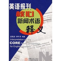 英语报刊核心新闻术语释义（袁晓波）