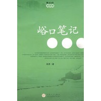 峪口笔记