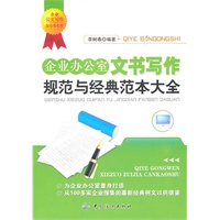 企业办公室文书写作规范与经典范本大全
