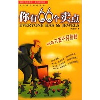 你有66个卖点：把自己卖个好价钱