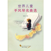 世界儿童手风琴名曲选