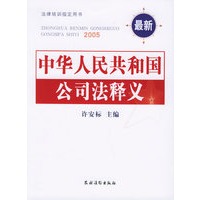 最新中华人民共和国公司法释义