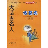 大话古名人——诸葛亮