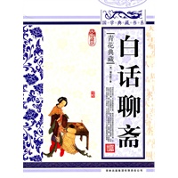 国学典藏书系 白话聊斋