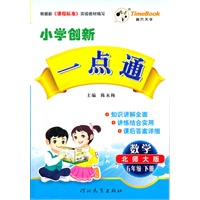 12小学创新一点通五年级数学(北师)下册