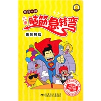 儿童脑筋急转弯--趣味挑战